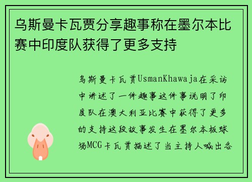 乌斯曼卡瓦贾分享趣事称在墨尔本比赛中印度队获得了更多支持