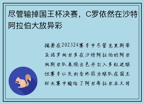 尽管输掉国王杯决赛，C罗依然在沙特阿拉伯大放异彩