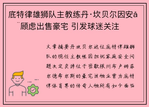 底特律雄狮队主教练丹·坎贝尔因安全顾虑出售豪宅 引发球迷关注