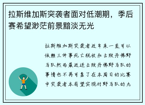 拉斯维加斯突袭者面对低潮期，季后赛希望渺茫前景黯淡无光