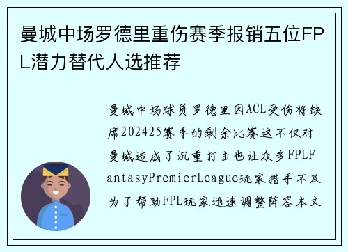 曼城中场罗德里重伤赛季报销五位FPL潜力替代人选推荐