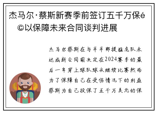 杰马尔·蔡斯新赛季前签订五千万保险以保障未来合同谈判进展