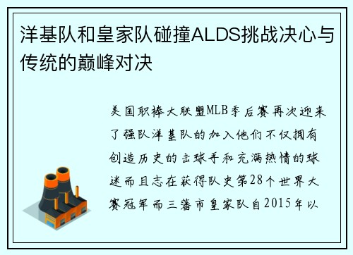 洋基队和皇家队碰撞ALDS挑战决心与传统的巅峰对决