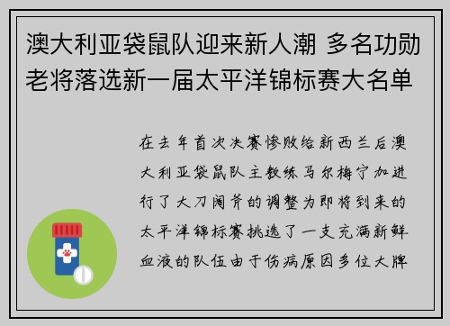 澳大利亚袋鼠队迎来新人潮 多名功勋老将落选新一届太平洋锦标赛大名单