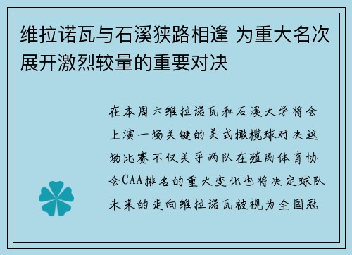 维拉诺瓦与石溪狭路相逢 为重大名次展开激烈较量的重要对决