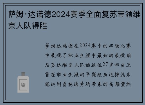 萨姆·达诺德2024赛季全面复苏带领维京人队得胜