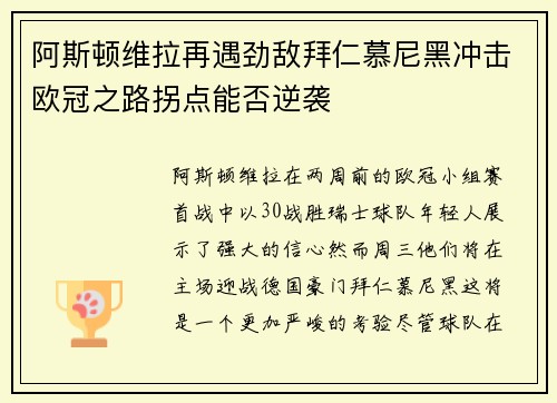 阿斯顿维拉再遇劲敌拜仁慕尼黑冲击欧冠之路拐点能否逆袭